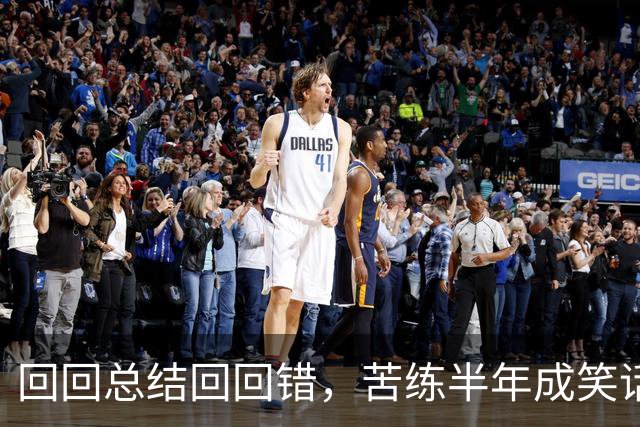 回回总结回回错，苦练半年成笑话！中国男篮输得一点不冤