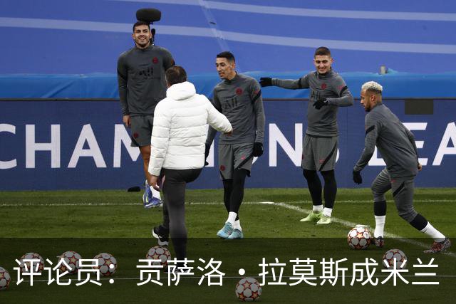 评论员：贡萨洛·拉莫斯成米兰“神秘人”，他甚至很难和队友配合