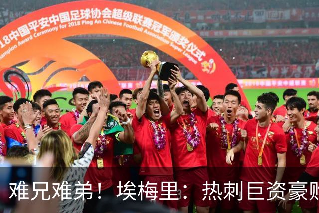 难兄难弟！埃梅里：热刺巨资豪购情况也不佳 但我预计他们能进前4